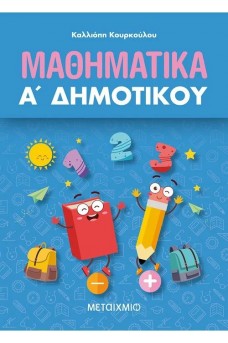 Μαθηματικά Α΄ Δημοτικού